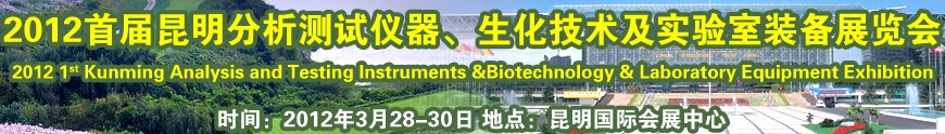 2012首屆昆明分析測試儀器、生化技術及實驗室裝備展覽會