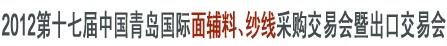 2012第十七屆中國(guó)青島國(guó)際面輔料、紗線采購交易會(huì)暨出口交易會(huì)