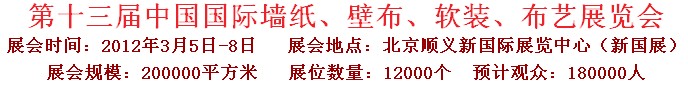 2012第十三屆中國國際墻紙、壁布、軟裝、布藝展覽會