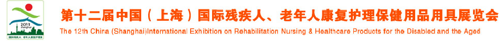 2011第十二屆中國（上海）國際殘疾人、老年人康復(fù)護(hù)理保健用品用具展覽會