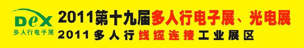 2011第十九屆多人行電子展、光電展<br>2011中國國際電子設備、電子元器件及光電激光展覽會