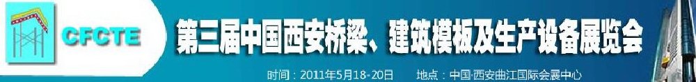 2011第3屆中國（西安）橋梁、建筑模板及生產(chǎn)設(shè)備展覽會