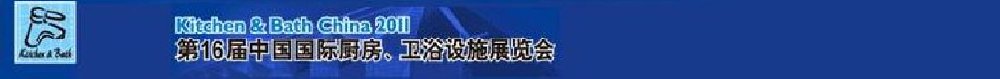 2011第16屆中國國際廚房、衛(wèi)浴設施展覽會