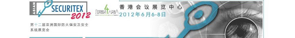 2012第十二屆亞洲國(guó)際防火、保安及安全系統(tǒng)展覽及會(huì)議