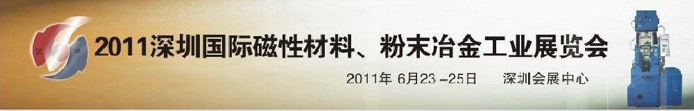 2011第九屆深圳國際磁性材料、粉末冶金工業(yè)展覽會