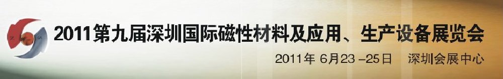 2011第九屆深圳國際磁性材料及應用、生產(chǎn)設(shè)備展覽會