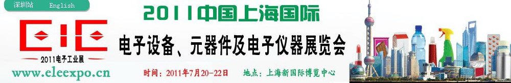 2011第十二屆國(guó)際電子設(shè)備、元器件及電子儀器展覽會(huì)