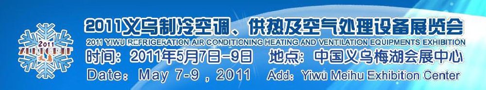 2011義烏制冷空調(diào)、供熱及空氣處理設(shè)備展覽會(huì)