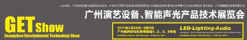 2011廣州演藝設(shè)備、智能聲光產(chǎn)品技術(shù)展覽會(huì)