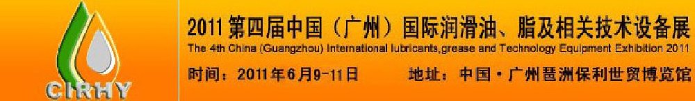 2011第四屆中國(廣州)國際潤滑油、脂及相關技術設備展覽會