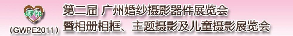 2011第二屆廣州婚紗攝影器件展覽會(huì)暨相冊相框、主題攝影及兒童攝影展覽會(huì)