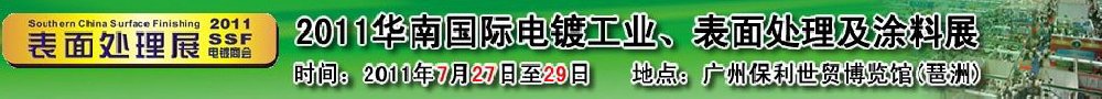 2011華南國際電鍍工業(yè)、表面處理及涂料展