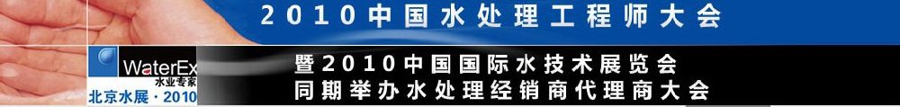 2010中國水處理工程師、設(shè)計(jì)師大會暨2010中國國際水技術(shù)展覽會