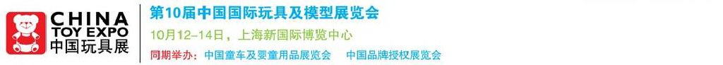 2011第10屆中國國際玩具、模型及嬰兒用品展覽會