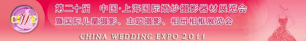 2011第二十屆中國上海國際婚紗攝影器材展覽會<br>暨國際兒童攝影、主題攝影展覽會