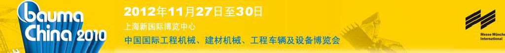 2012中國國際工程機(jī)械、建材機(jī)械、工程車輛及設(shè)備博覽會
