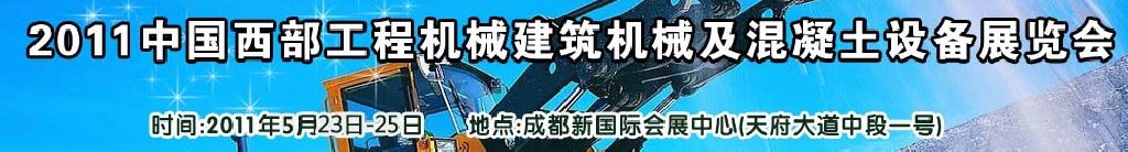 2011中國西部工程機(jī)械、建筑機(jī)械、混凝土設(shè)備展覽會(huì)