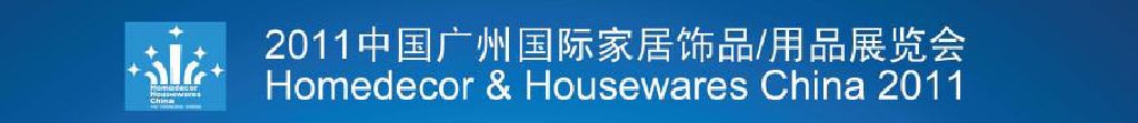 2011中國廣州國際家居飾品、用品展覽會