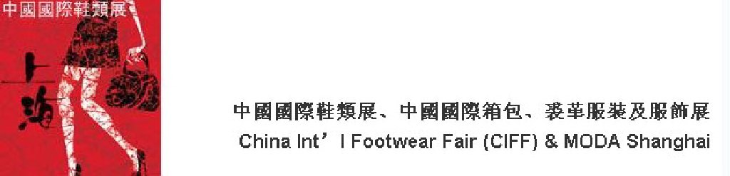 2011中國國際鞋類展(CIFF)及中國國際箱包、裘革服裝及服飾展