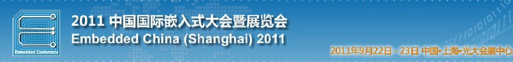 2011中國國際嵌入式大會(huì)暨展覽會(huì)