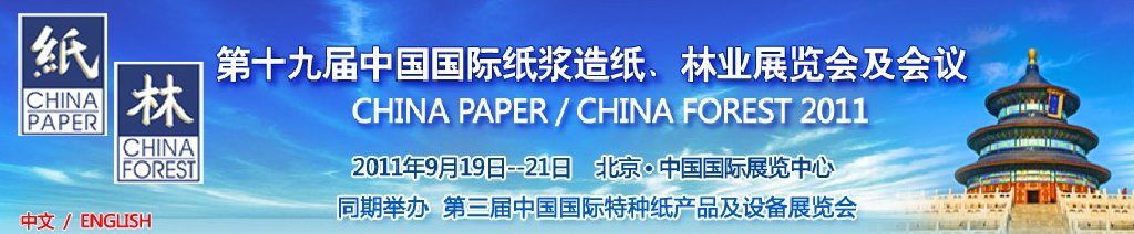 2011第十九屆中國國際紙漿造紙、林業(yè)展覽會及會議