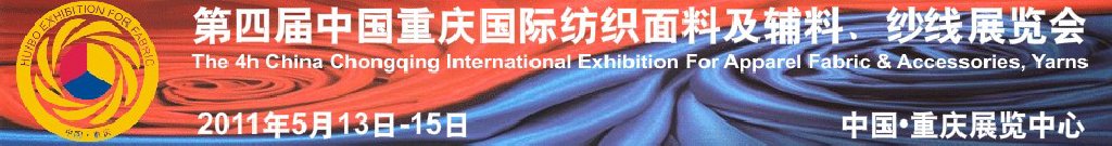 2011第四屆中國重慶國際紡織面料及輔料、紗線展覽會(huì)