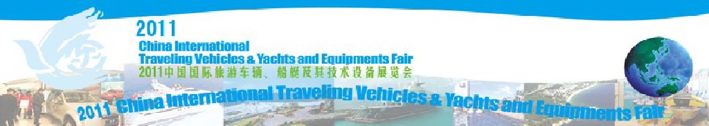 2012中國國際旅游車輛、船艇及技術(shù)設(shè)備展覽會