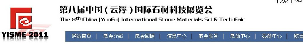 2011第八屆中國（云?。﹪H石材科技展覽會