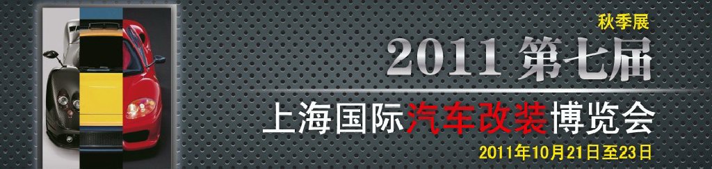 2011第七屆上海國際汽車改裝博覽會暨2011上海房車、禮賓車、定制車采購洽談會