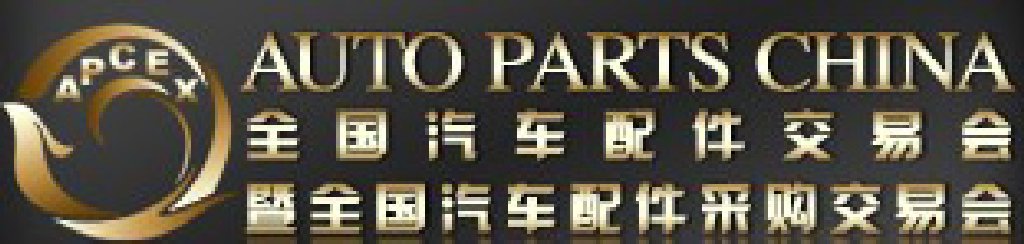 2011全國(guó)汽車配件交易會(huì)暨全國(guó)汽車配件采購交易會(huì)