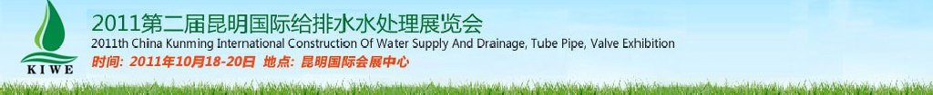 2011第二屆昆明國際給排水水處理展覽會云南國際給排水、水處理及管泵閥展覽會