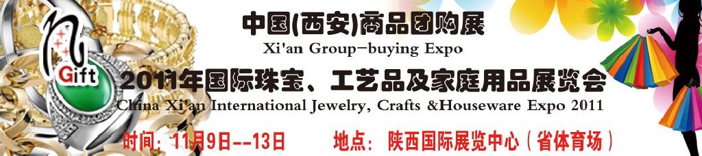 2011年國際珠寶、工藝品及家庭用品展覽會(huì)