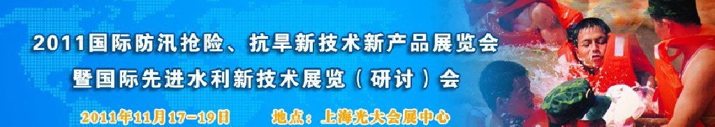 2012上海國(guó)際防汛抗旱、應(yīng)急搶險(xiǎn)新技術(shù)、新產(chǎn)品展覽會(huì)暨先進(jìn)水利技術(shù)研討會(huì)