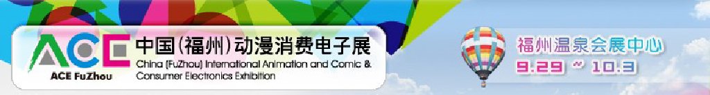 2011中國（福州）動漫、消費(fèi)電子展