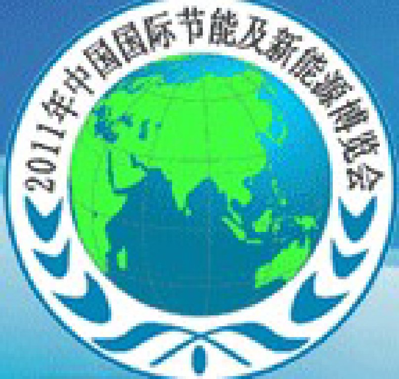 2011中國國際節(jié)能及新能源博覽會