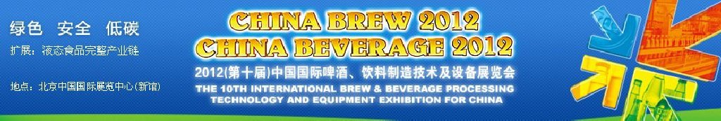 2012第十屆中國國際啤酒、飲料制造技術(shù)及設(shè)備展覽會
