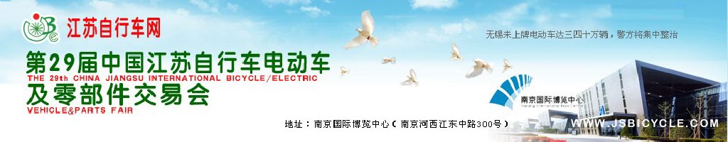 2011第29屆中國(guó)江蘇國(guó)際自行車、電動(dòng)車及零部件交易會(huì)