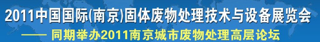 2011中國國際（南京）固體廢物處理技術(shù)與設備展覽會