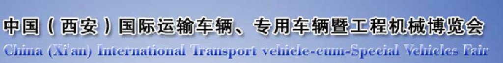 2011中國(guó)（西安）國(guó)際運(yùn)輸車輛、專用車輛暨工程機(jī)械博覽會(huì)
