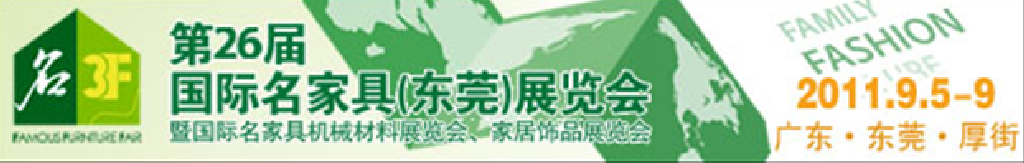 2011第26屆國際名家具機(jī)械、材料展覽會(huì)