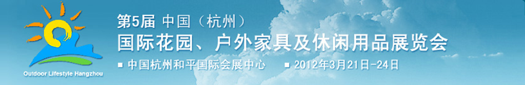 2012第五屆中國(杭州)國際花園、戶外家具及休閑用品展覽會