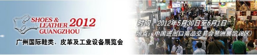 2012第二十二屆廣州國際鞋類、皮革及工業(yè)設備展覽會