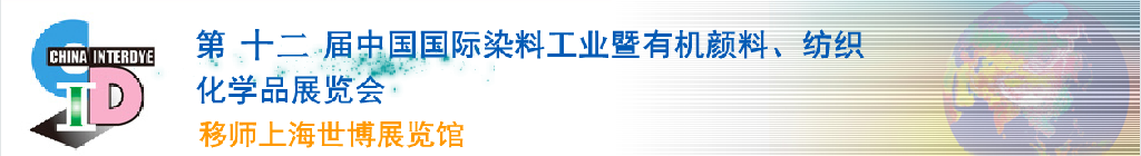 2012第十二屆中國(guó)國(guó)際染料工業(yè)暨有機(jī)顏料、紡織化學(xué)品展覽會(huì)