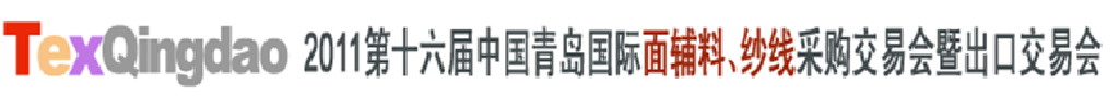 2011第十六屆中國青島國際面輔料、紗線采購交易會暨出口交易會