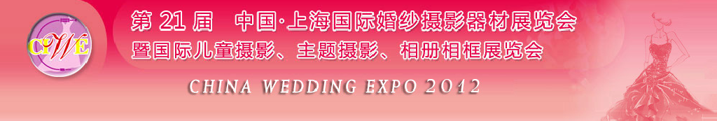 2012第二十一屆中國 上海國際婚紗攝影器材展覽會暨國際兒童攝影、主題攝影、相冊相框展覽會