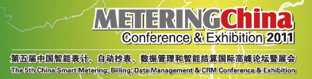 2011第五屆中國智能表計、自動抄表、數(shù)據(jù)管理和智能結(jié)算國際高峰論壇暨展會