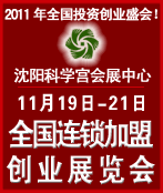 2011第十四屆全國中小投資項(xiàng)目創(chuàng)業(yè)沈陽展覽會