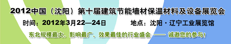 2012第十屆中國沈陽國際建設(shè)科技博覽會(huì)東北建筑節(jié)能、新型墻體材料及設(shè)備展覽會(huì)