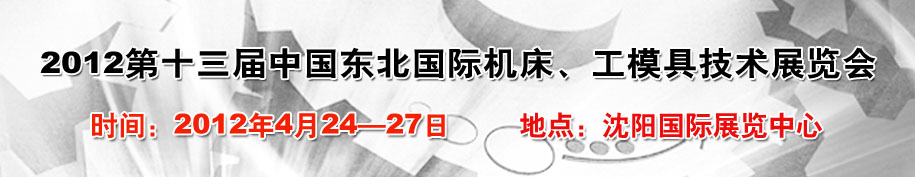 2012第13屆中國(guó)東北國(guó)際機(jī)床、工模具技術(shù)展覽會(huì)