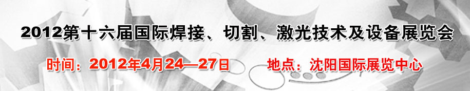 2012第16屆東北國(guó)際焊接、切割、激光設(shè)備展覽會(huì)